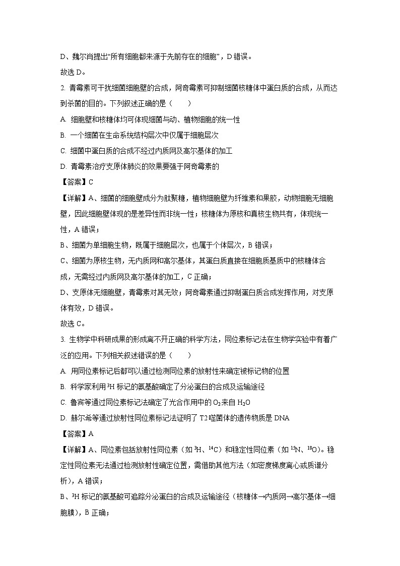 河北省衡水市桃城区2025-2026学年高三上学期开学考试生物试卷（解析版）第2页