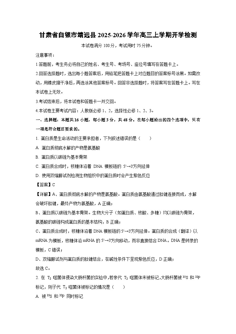 甘肃省白银市靖远县2025-2026学年高三上学期开学检测生物试卷（解析版）第1页