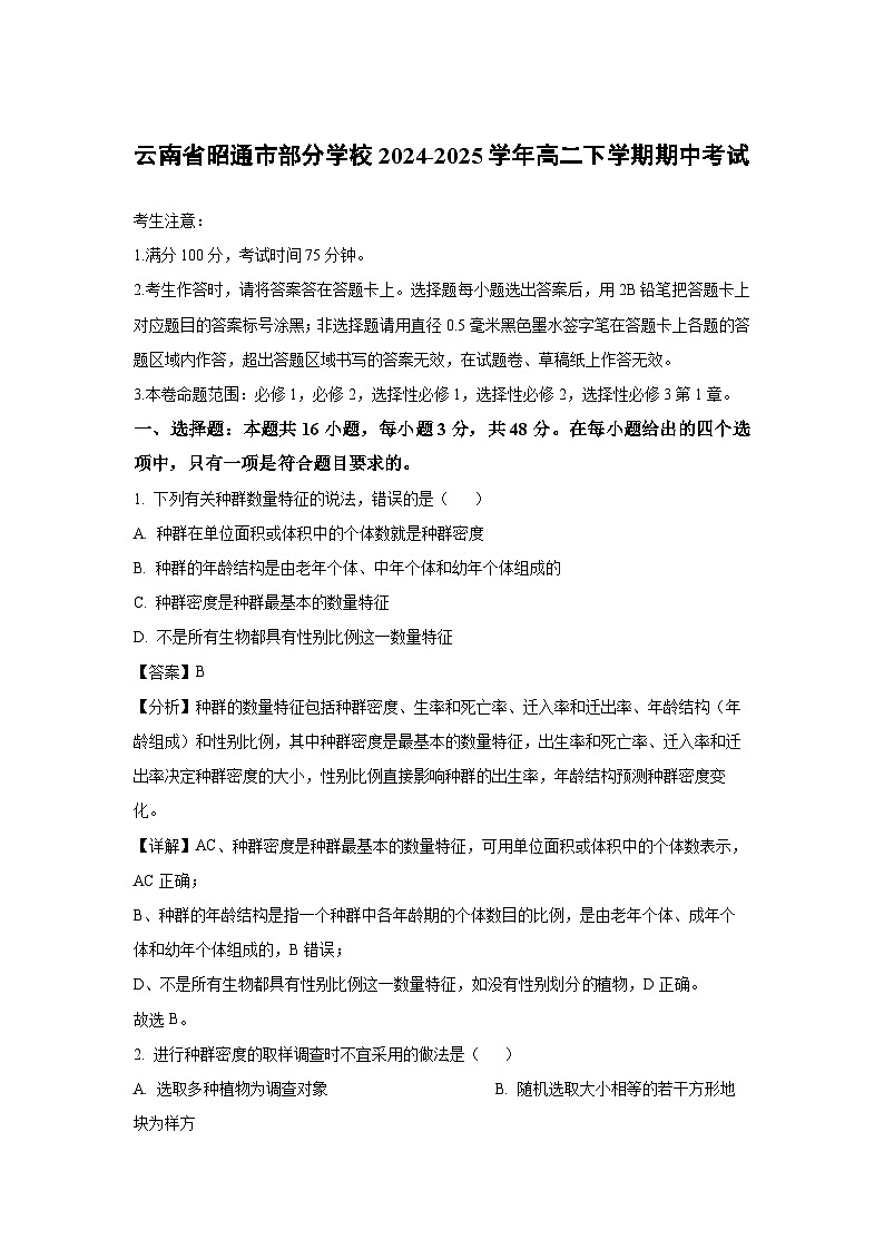 云南省昭通市部分学校2024-2025学年高二下学期期中考试生物试卷（解析版）第1页