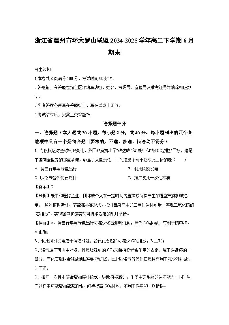 浙江省温州市环大罗山联盟2024-2025学年高二下学期6月期末生物试卷（解析版）第1页