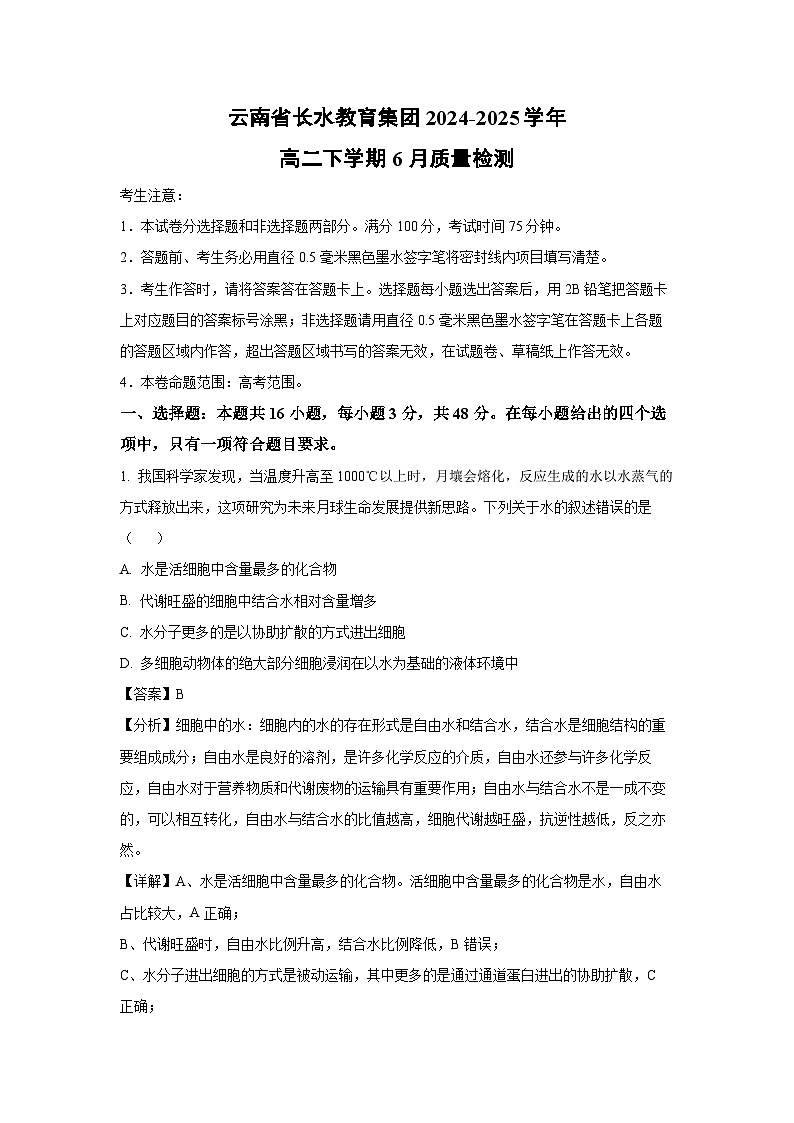 云南省长水教育集团2024-2025学年高二下学期6月质量检测生物试卷（解析版）第1页