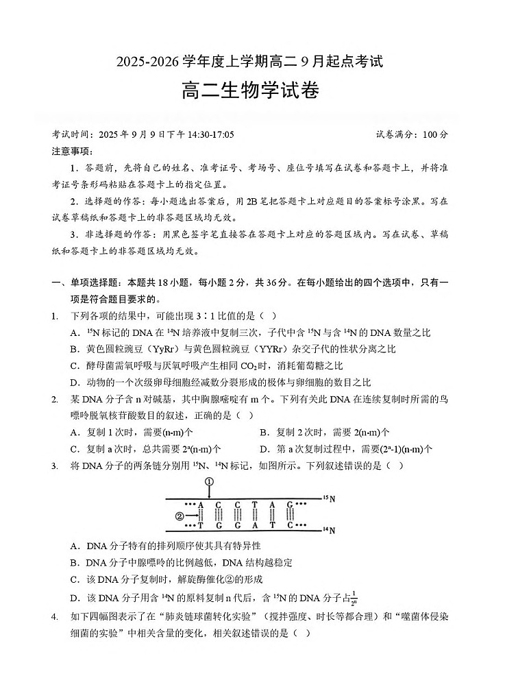 湖北省孝感市2025-2026学年高二上学期9月月考考试生物试卷第1页