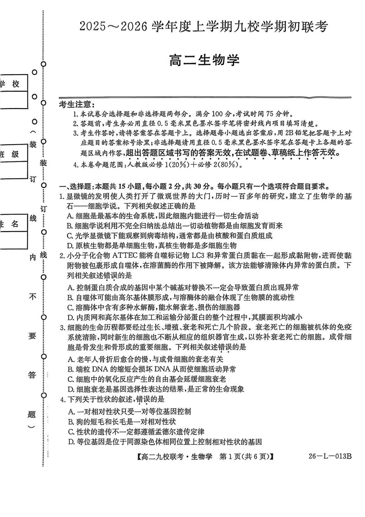 黑龙江省黑河市九校2025-2026学年高二上学期开学联考生物试卷第1页