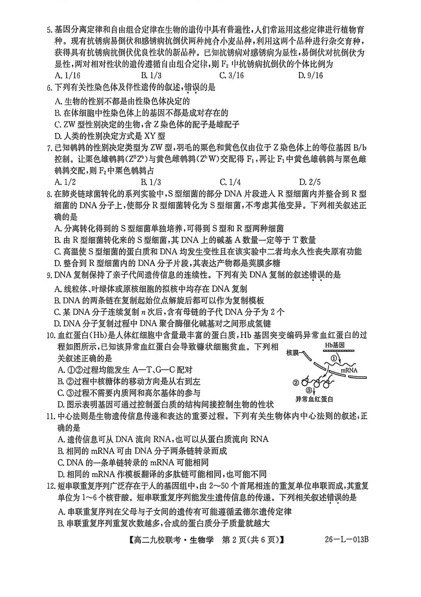 黑龙江省黑河市九校2025-2026学年高二上学期开学联考生物试卷第2页