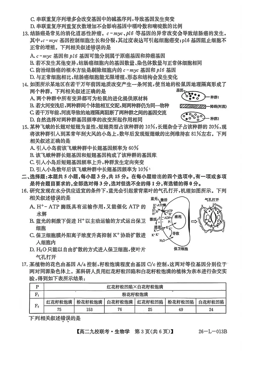 黑龙江省黑河市九校2025-2026学年高二上学期开学联考生物试卷第3页
