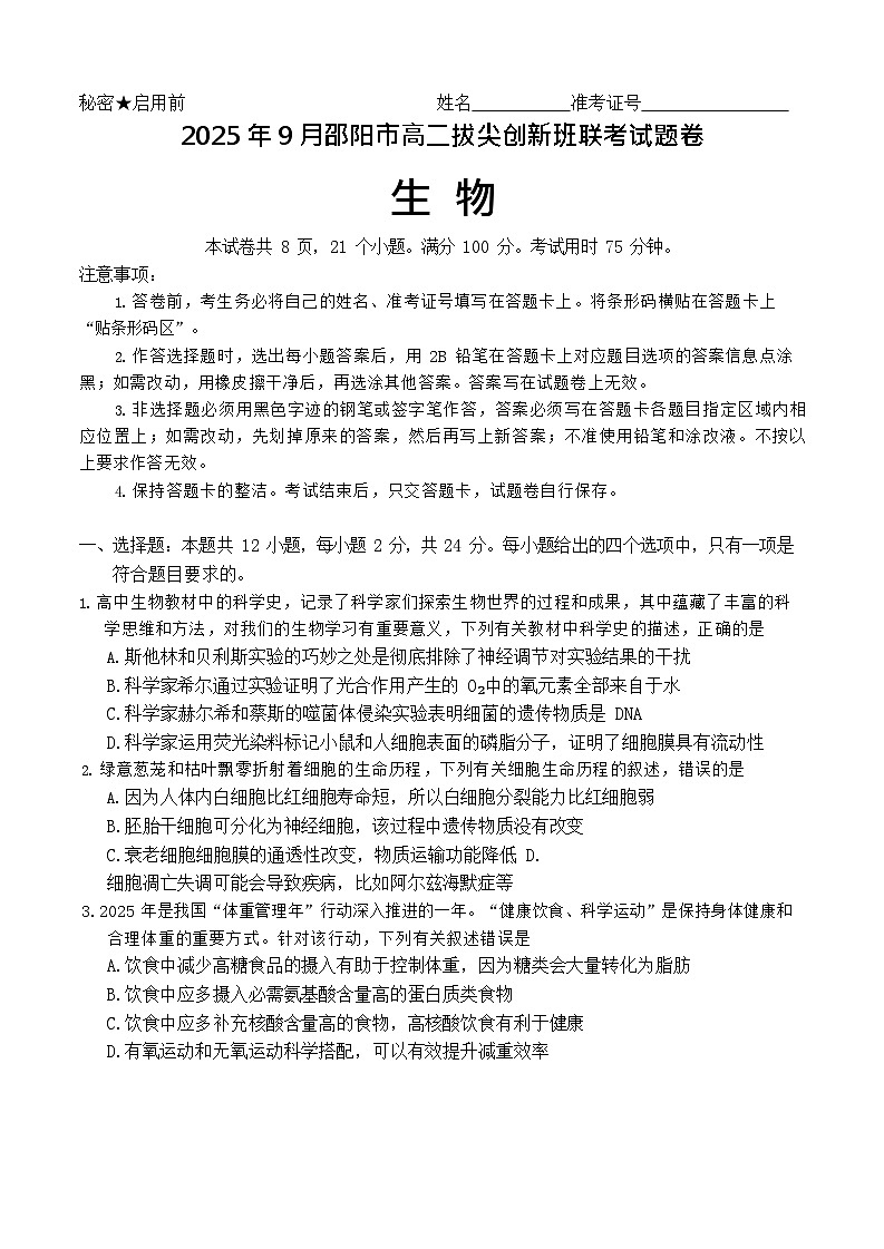 湖南省邵阳市2025-2026学年高二上学期创新班9月联考生物试卷第1页