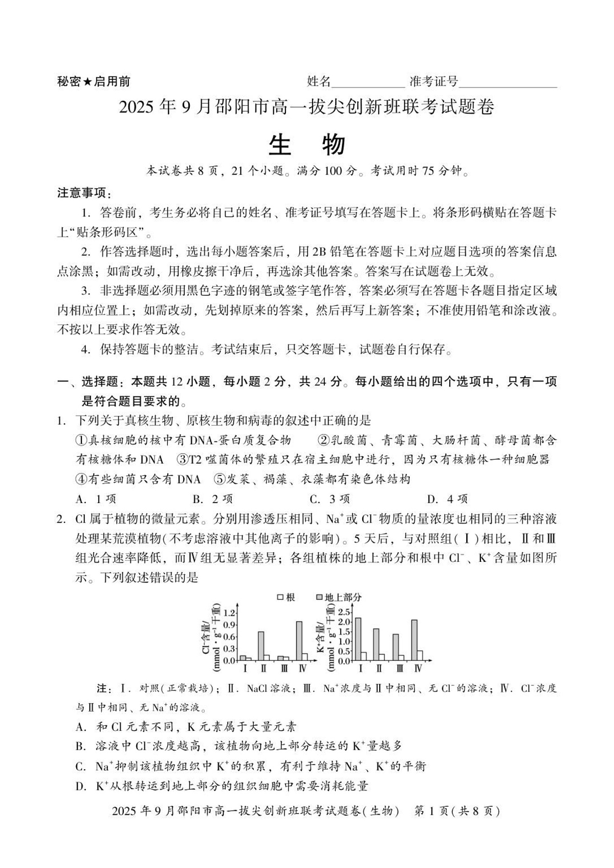 湖南省邵阳市2025-2026学年高一上学期9月创新班联考生物试卷第1页