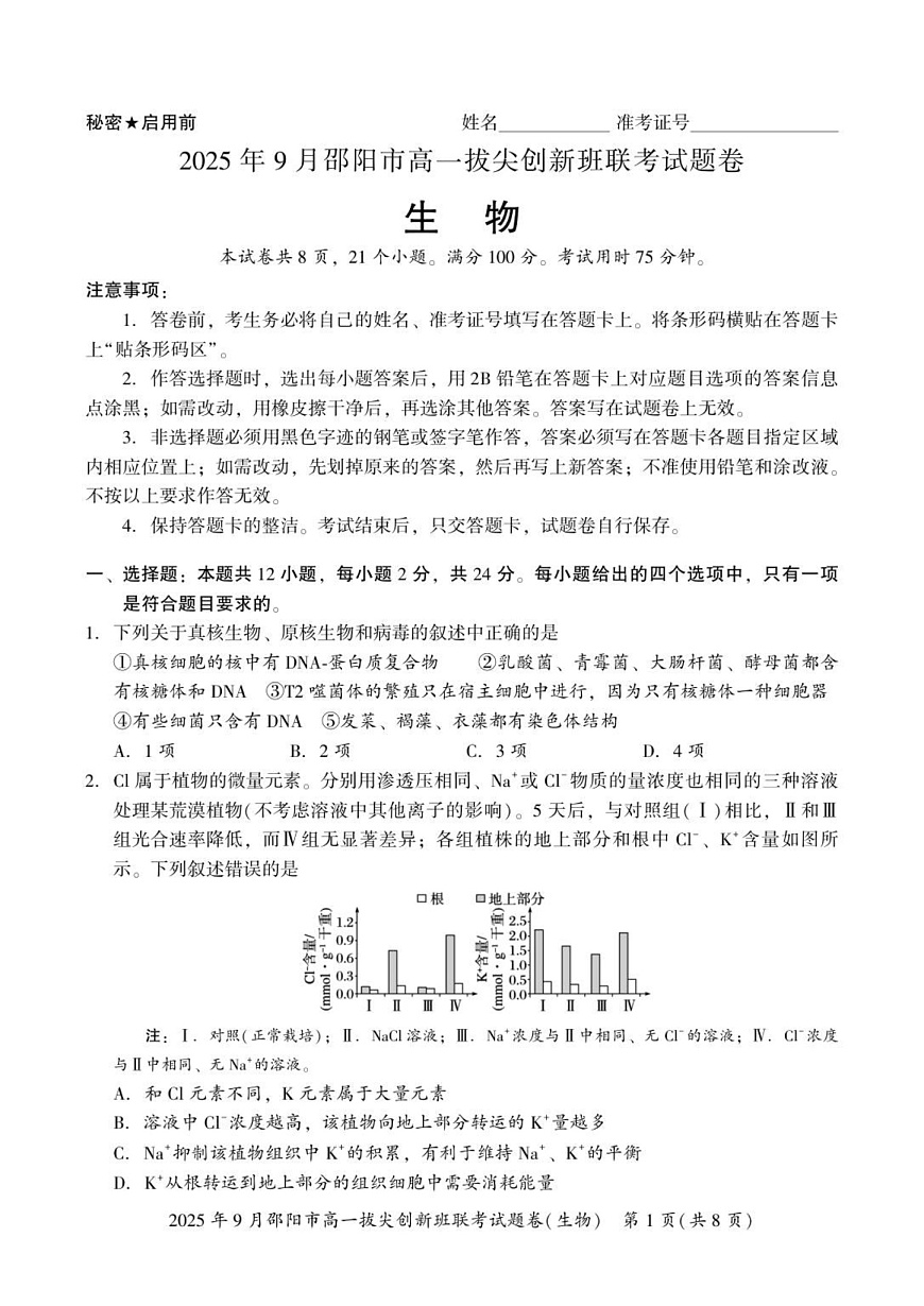 湖南省邵阳市2025-2026学年高一上学期9月创新班联考生物试卷第1页
