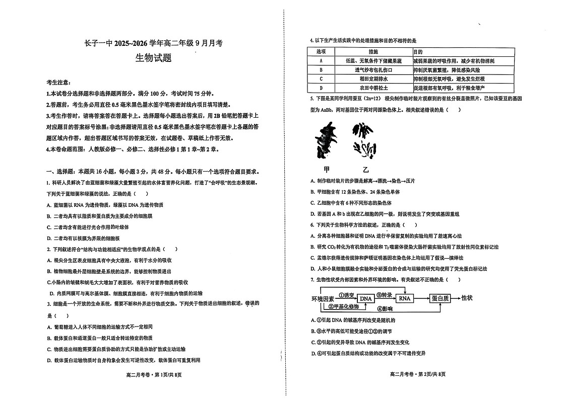 山西省长治市长子县第一中学校2025-2026学年高二上学期9月月考生物试卷第1页