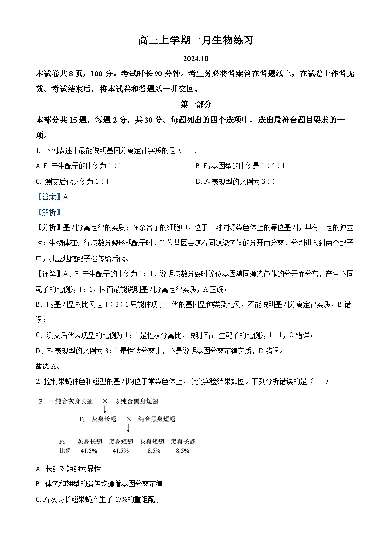 北京市海淀区2024-2025学年高三上学期10月月考生物试卷 Word版含解析第1页