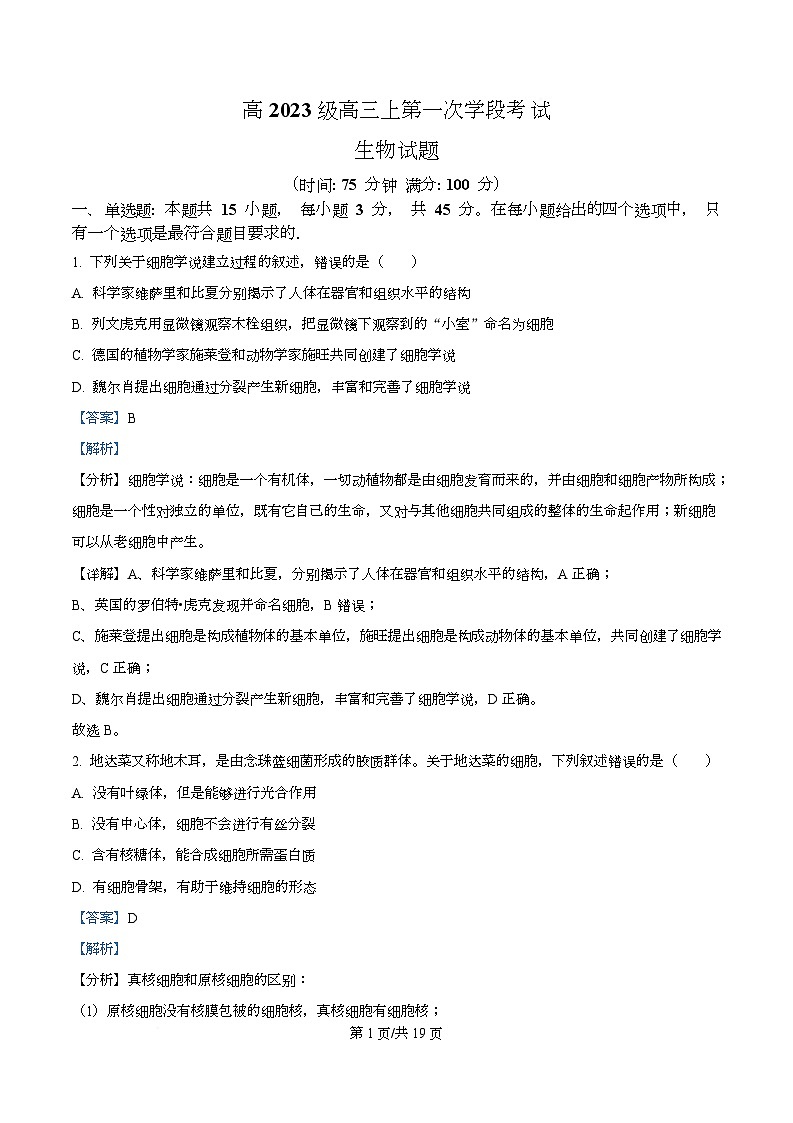 四川省广元市苍溪中学2026届高三上学期9月月考生物试题含解析第1页