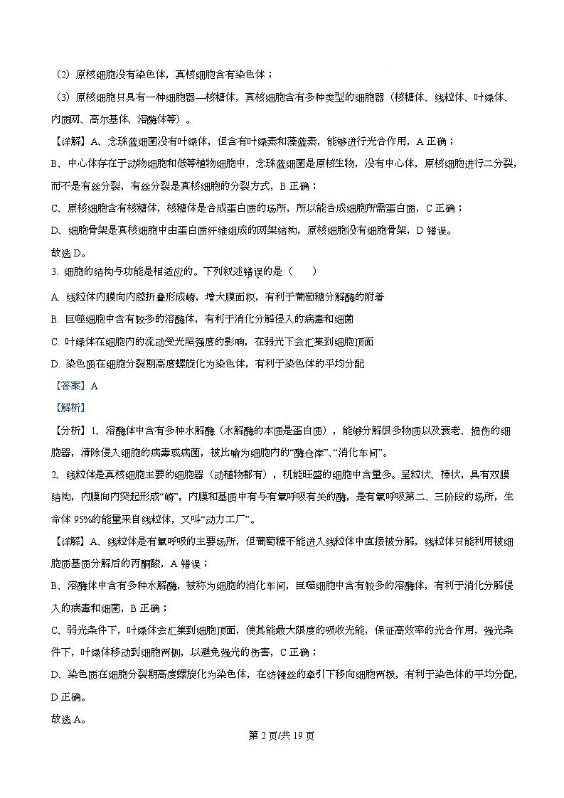 四川省广元市苍溪中学2026届高三上学期9月月考生物试题含解析第2页