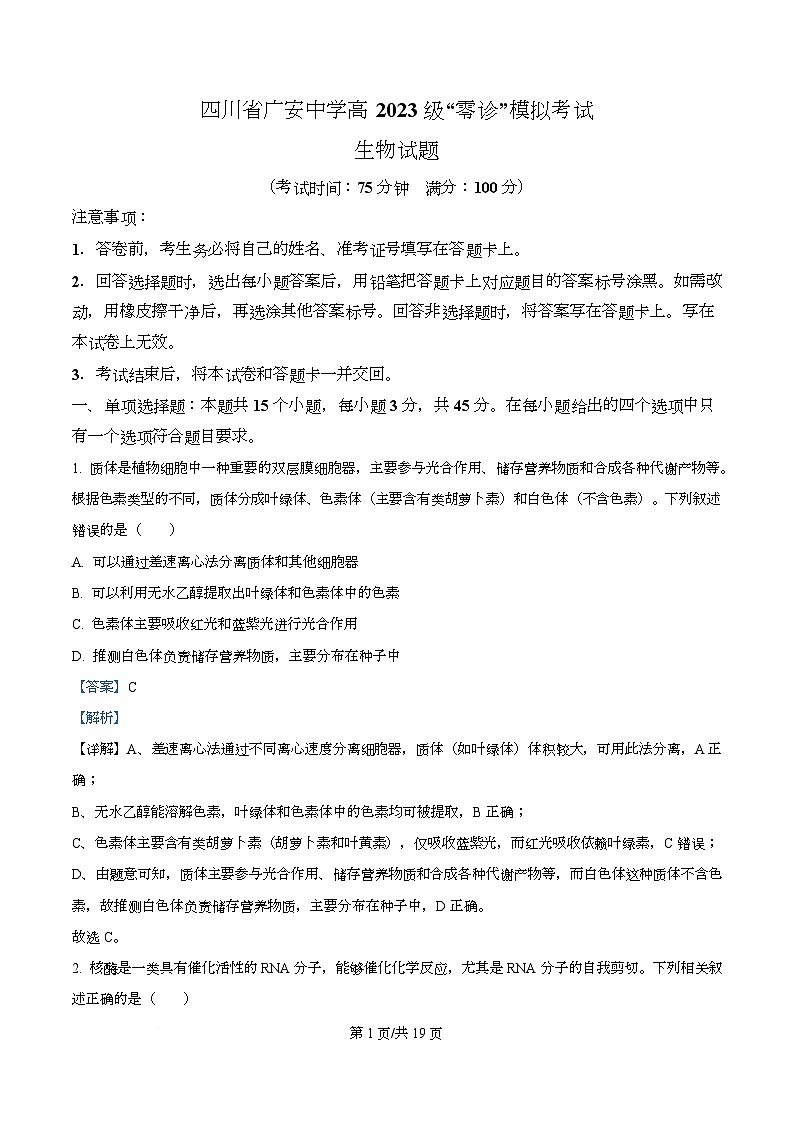 四川省广安市广安中学2026届高三上学期“零诊”模拟考试生物试题含解析第1页