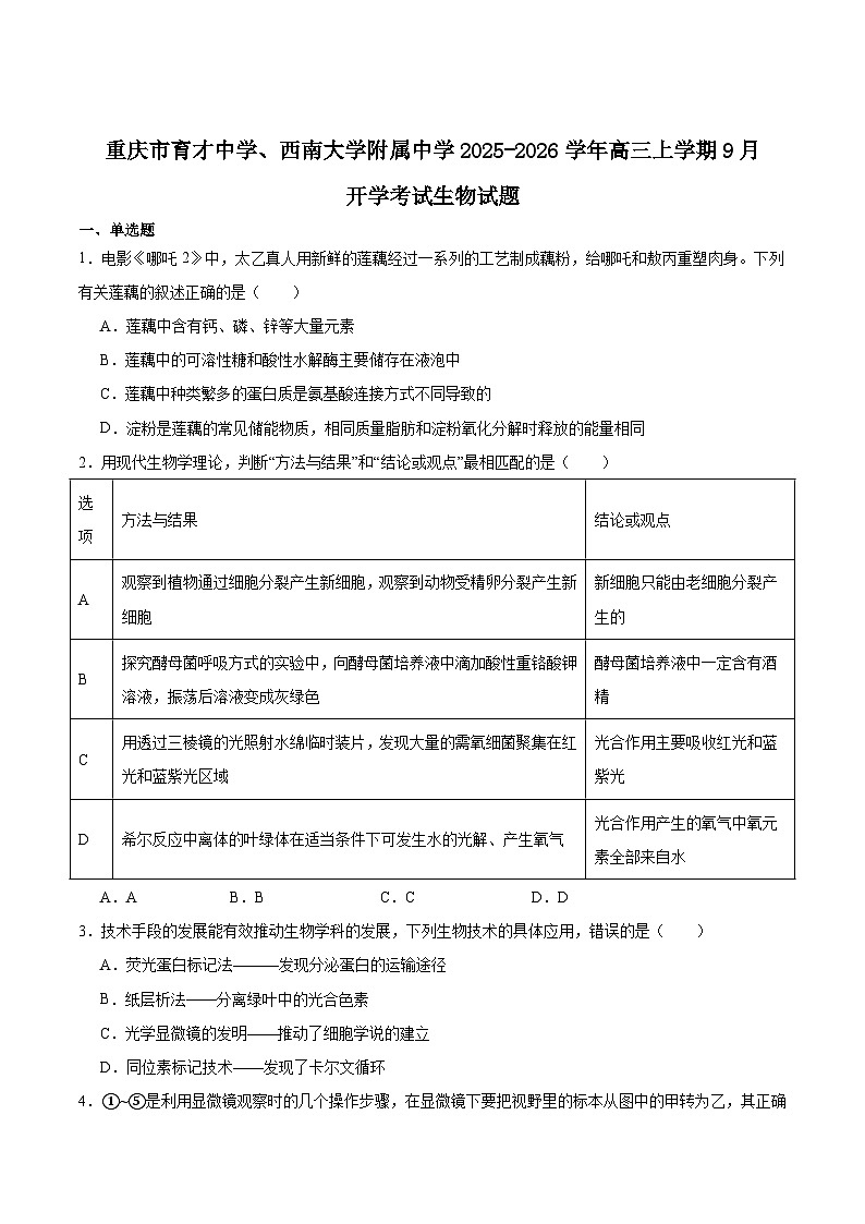 2026重庆市西南大学附中、育才中学高三上学期入学联合诊断性考试生物含答案第1页
