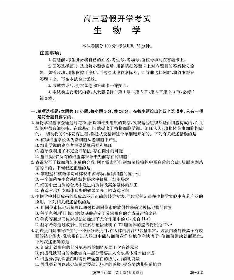 2026衡水桃城区高三上学期暑假开学考试生物PDF版含答案第1页
