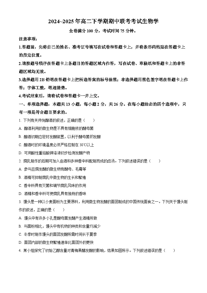 河北省衡水市2024-2025学年高二下学期期中考试生物试题（含答案）第1页
