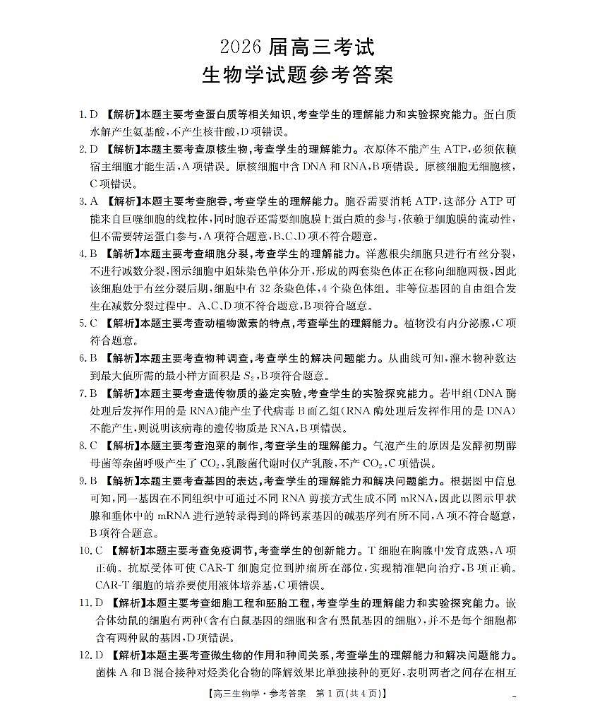 四川省金太阳2026届高三9月开学联考（26-10C）生物答案第1页