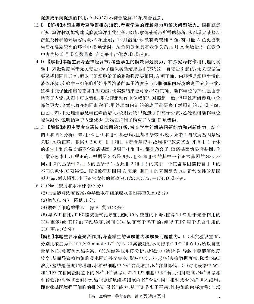 四川省金太阳2026届高三9月开学联考（26-10C）生物答案第2页