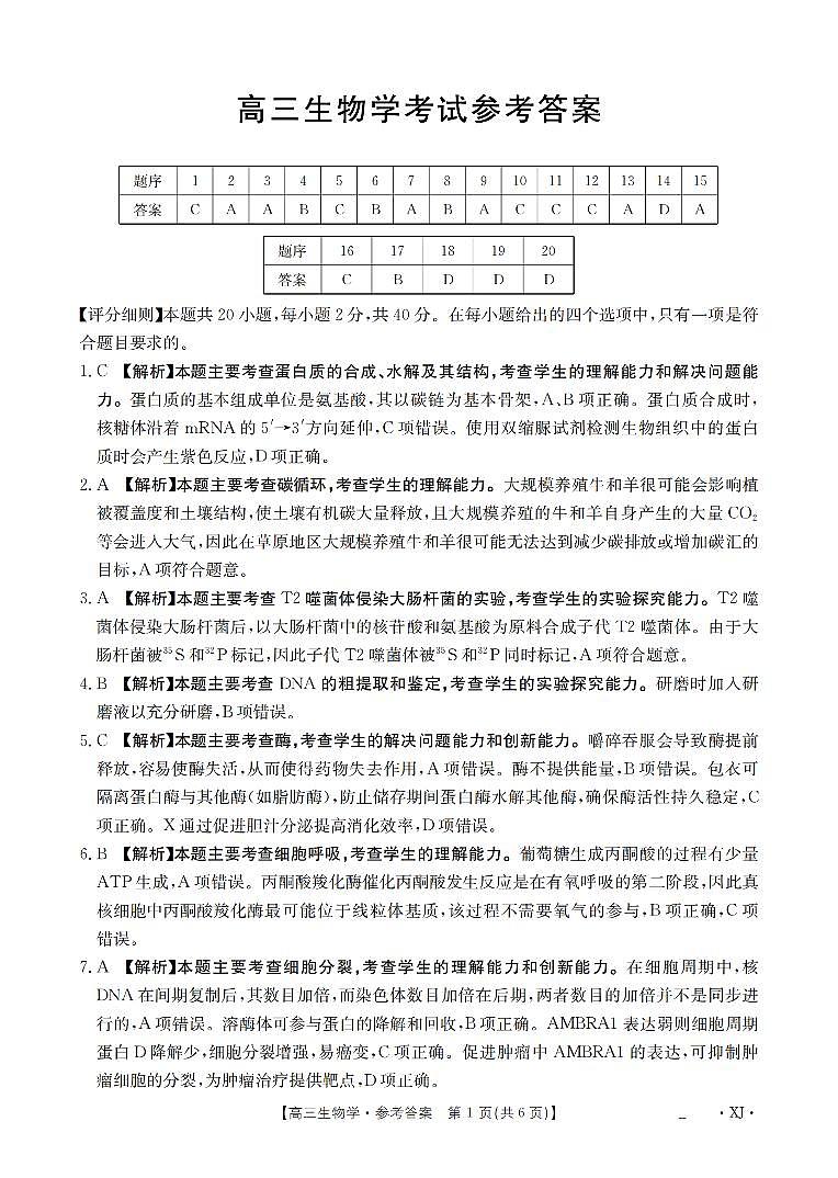 新疆金太阳2026届高三9月开学联考（XJ）生物答案第1页