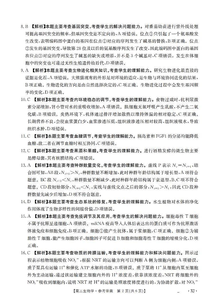 新疆金太阳2026届高三9月开学联考（XJ）生物答案第2页