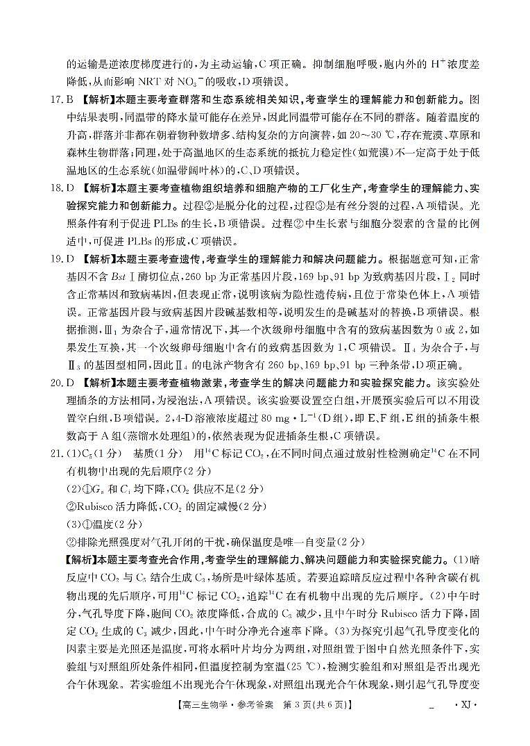 新疆金太阳2026届高三9月开学联考（XJ）生物答案第3页