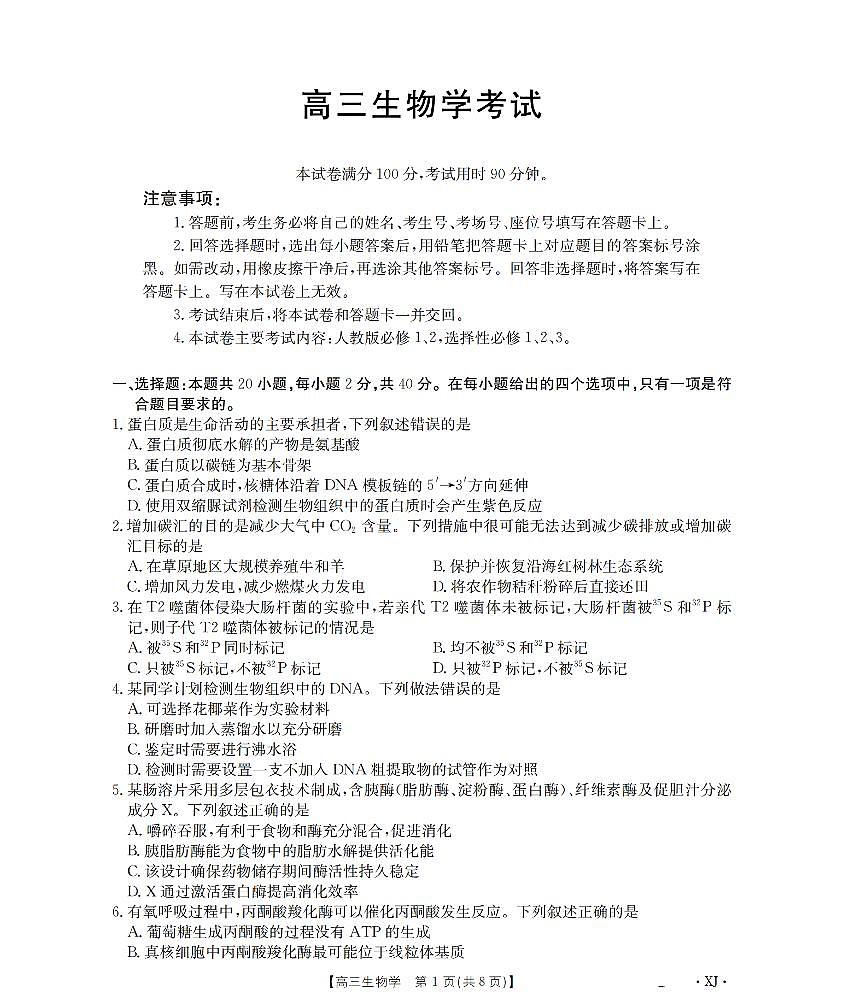 新疆金太阳2026届高三9月开学联考（XJ）生物第1页