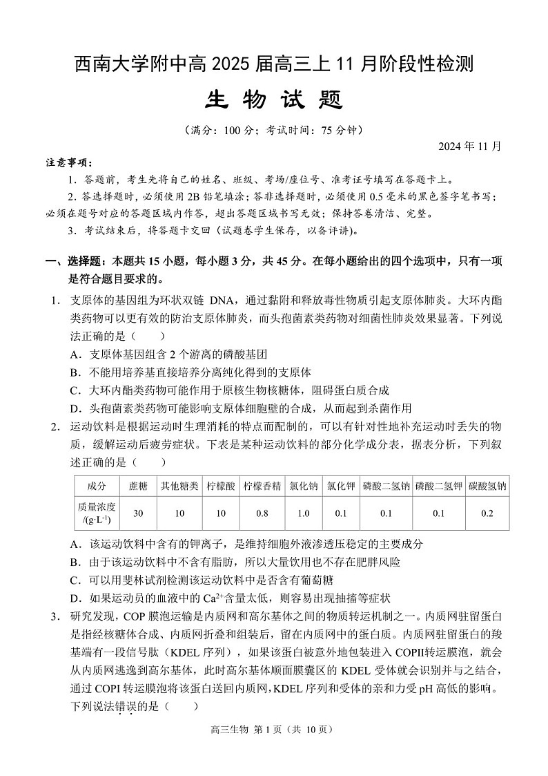 2025届重庆市西南大附中高三下学期11月阶段检测-生物试卷（含答案）第1页