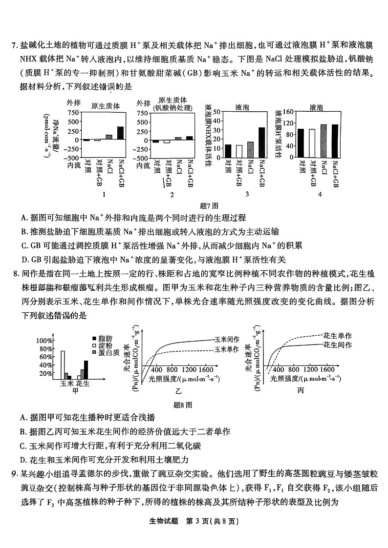 2025届重庆市南开中学高三下学期11月第三次质量检测-生物试卷（含答案）第3页