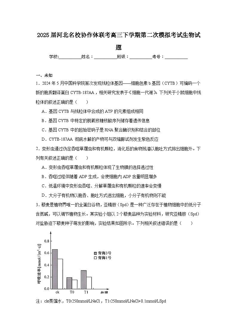 2025年河北名校协作体联考高三下学期第二次模拟考试生物试题（无答案）第1页