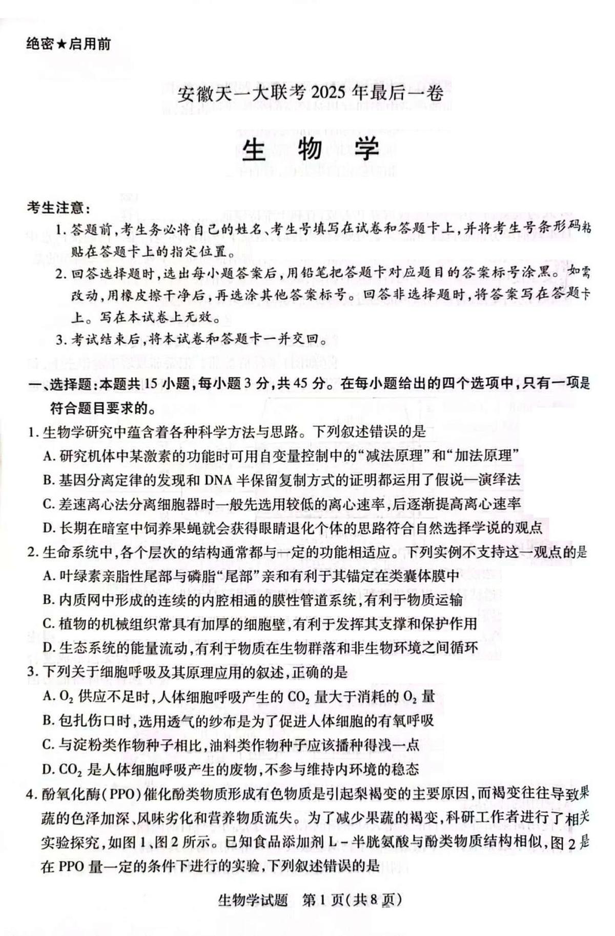 2025届安徽省天一联考高三下学期5月最后一卷生物试题+答案第1页