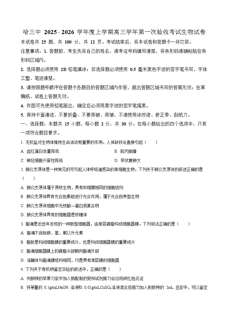 黑龙江省哈尔滨市第三中学校2025-2026学年高三上学期9月月考生物试卷第1页