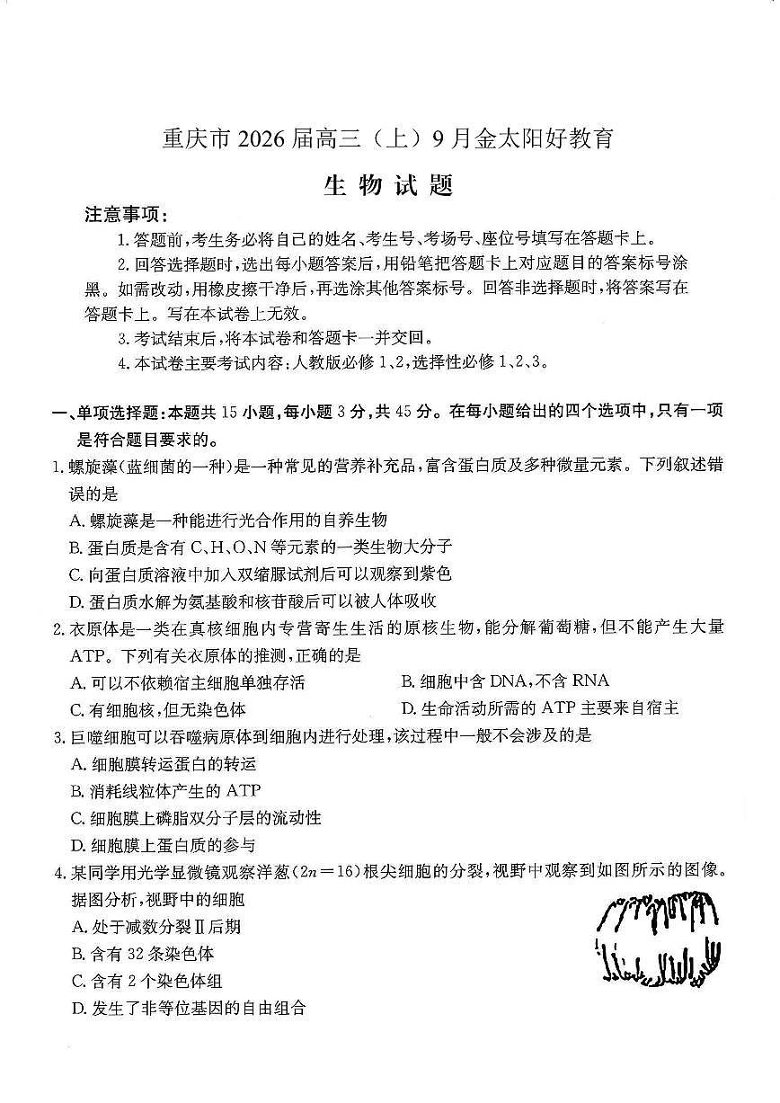重庆市金太阳好教育联盟2026届高三上学期9月开学考（26-12C）生物试题+答案第1页