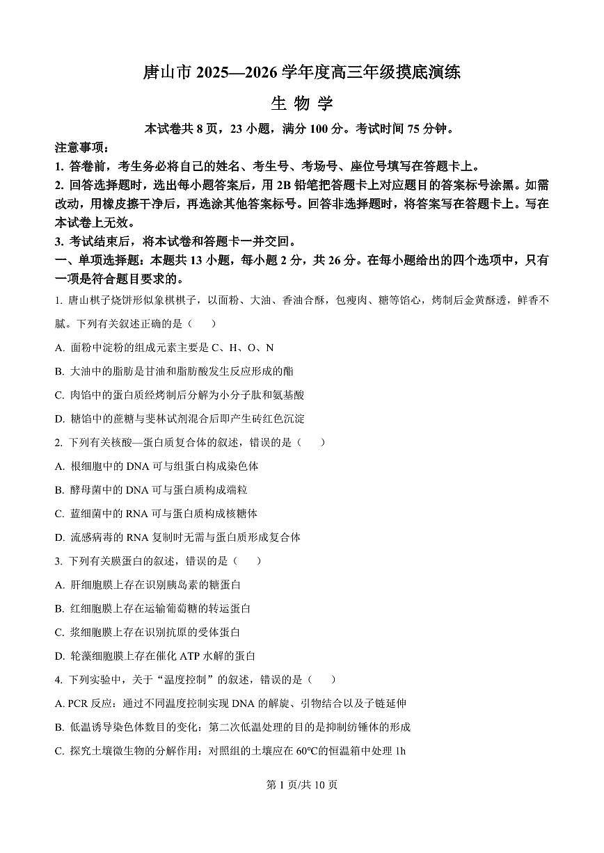 河北省唐山市2026届高三上学期9月摸底演练生物试题+答案第1页