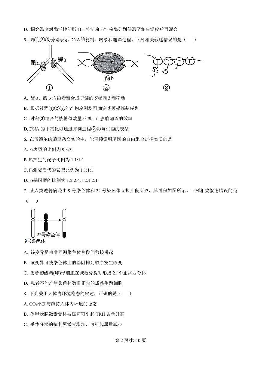 河北省唐山市2026届高三上学期9月摸底演练生物试题+答案第2页