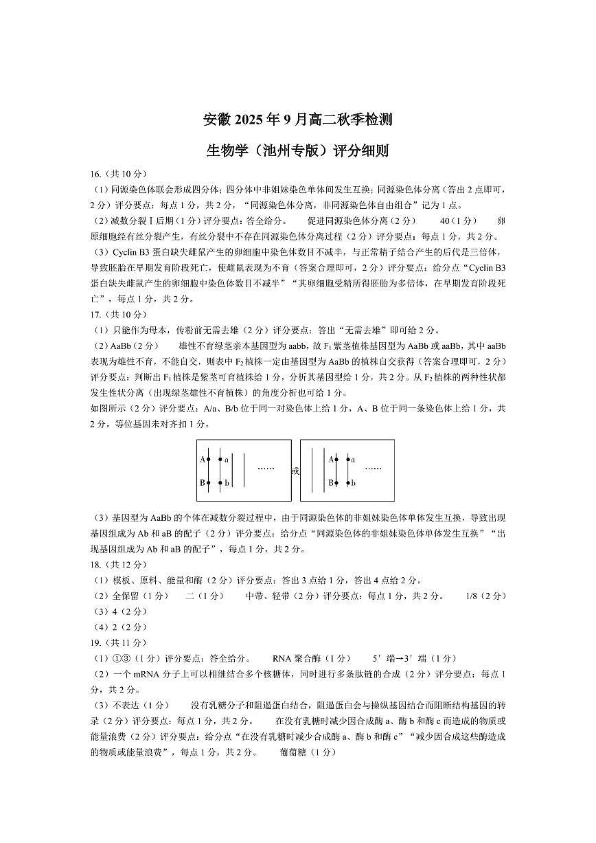 生物学池州专版安徽高二9月秋季检测评分细则第1页