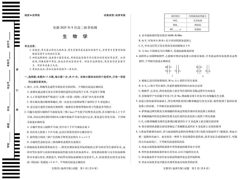 生物学池州专版安徽高二9月秋季检测第1页