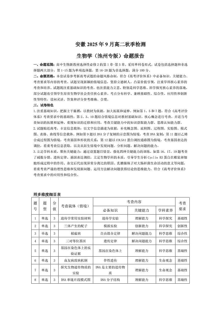 生物学池州专版安徽高二9月秋季检测命题报告第1页