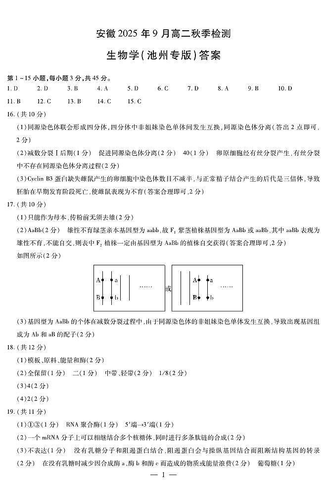 生物学池州专版安徽高二9月秋季检测答案简答第1页