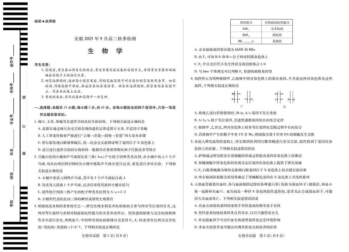 生物学安徽高二9月秋季检测第1页