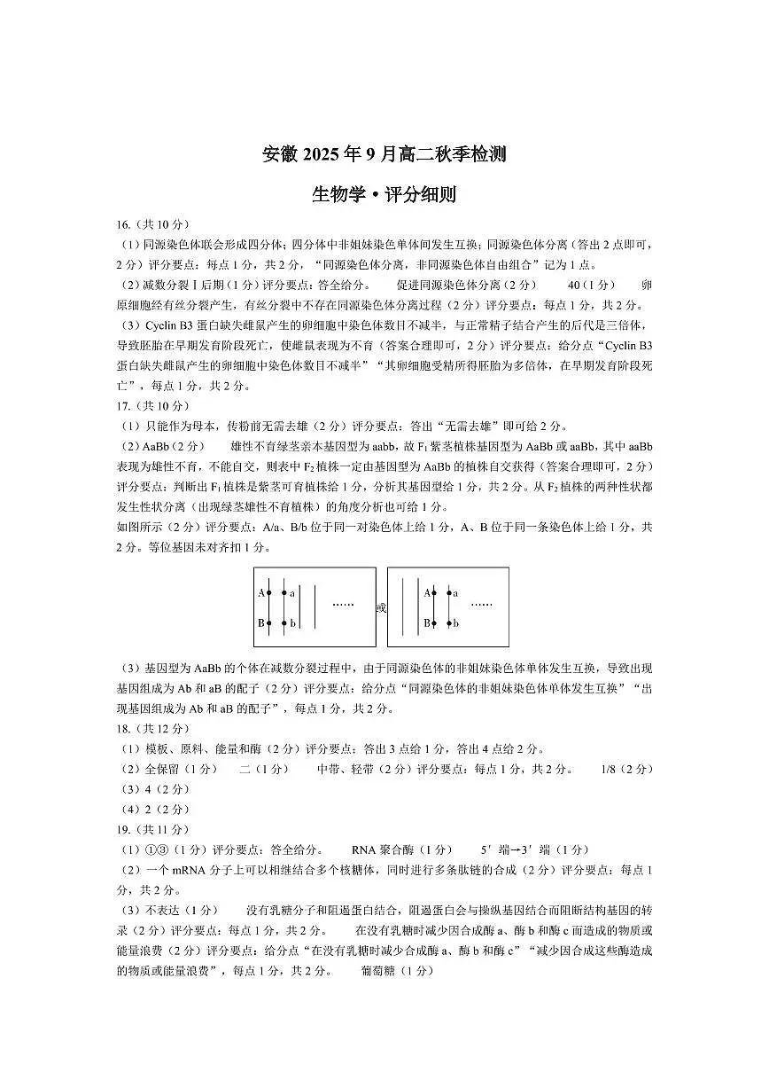 生物学安徽高二9月秋季检测评分细则第1页