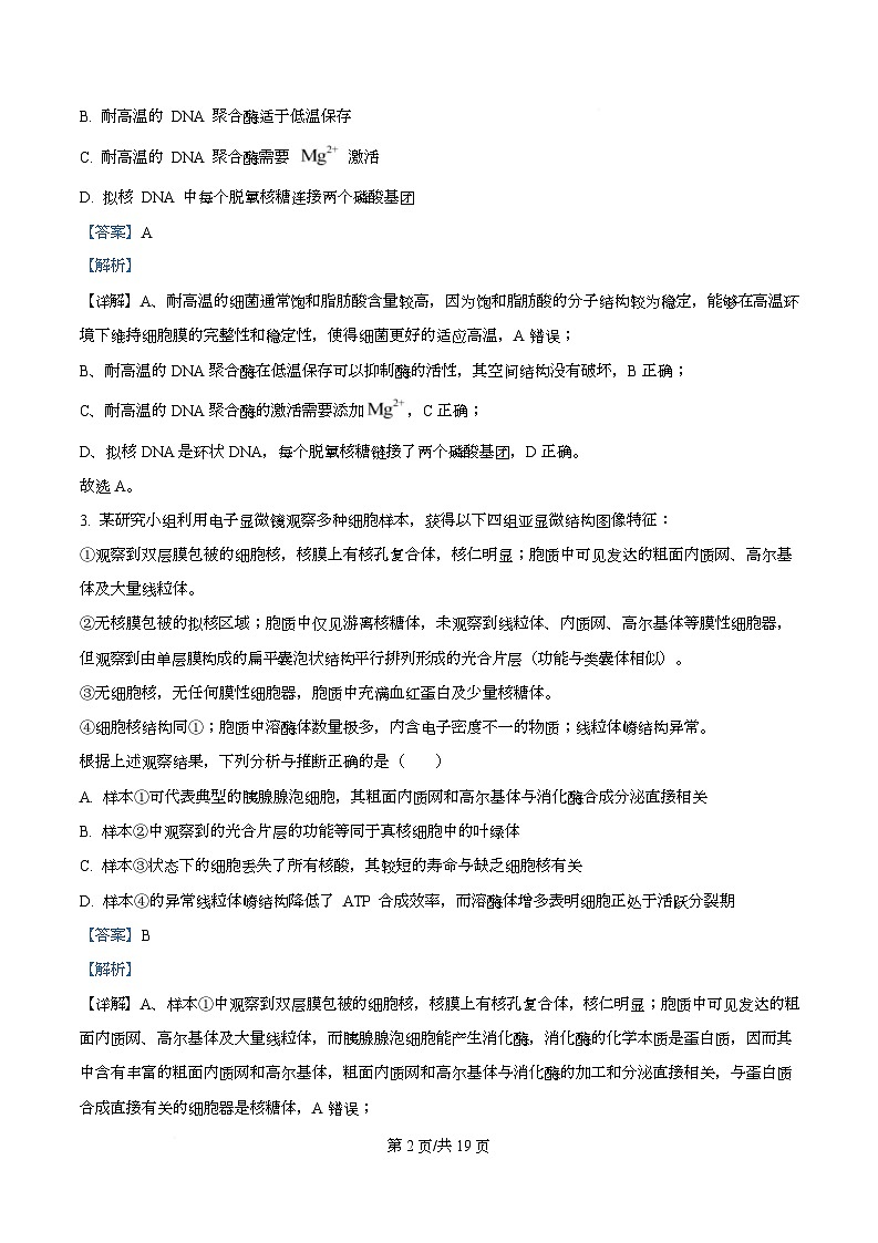 安徽省六校联考2025-2026学年高三上学期开学生物试题  Word版含解析第2页