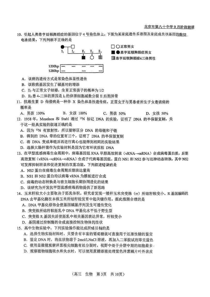 北京市第八十中学2025-2026学年高三上学期9月阶段测评生物试题及答案第3页