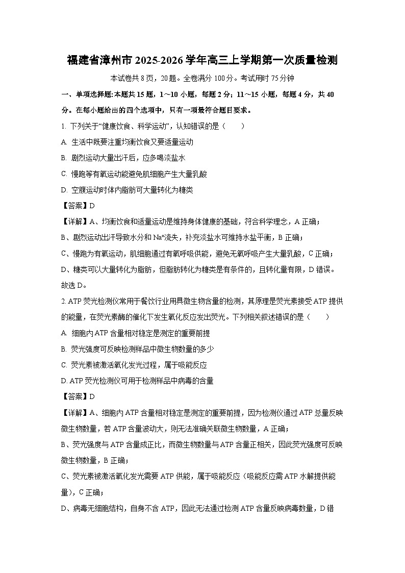 福建省漳州市2025-2026学年高三上学期第一次质量检测生物试卷（解析版）第1页