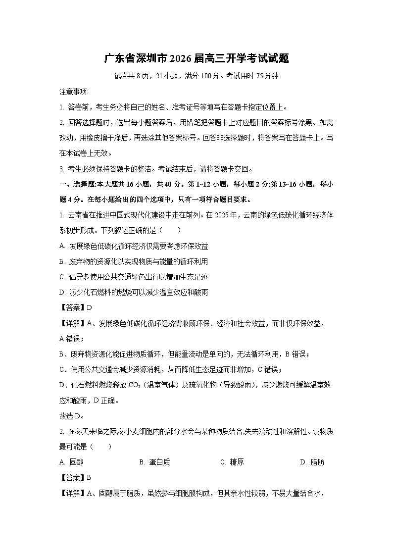 广东省深圳市2026届高三上开学考试生物试卷（解析版）第1页