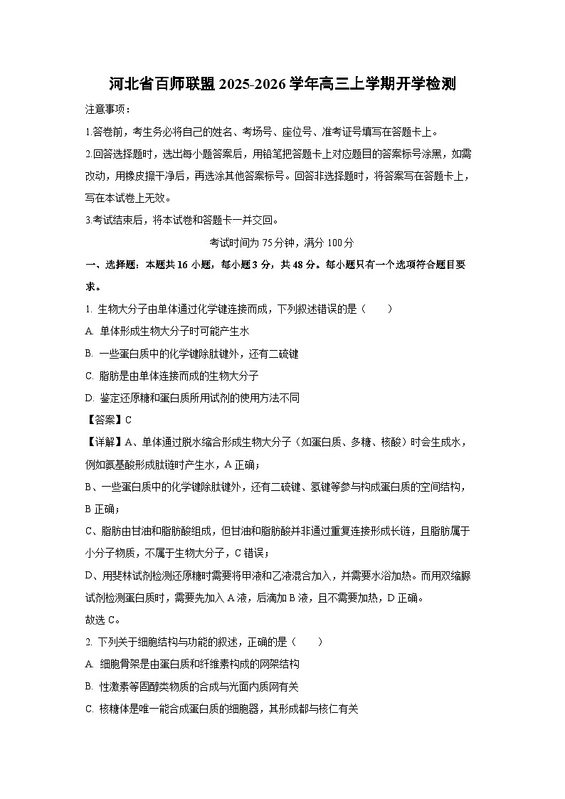 河北省百师联盟2025-2026学年高三上学期开学检测生物试卷（解析版）第1页