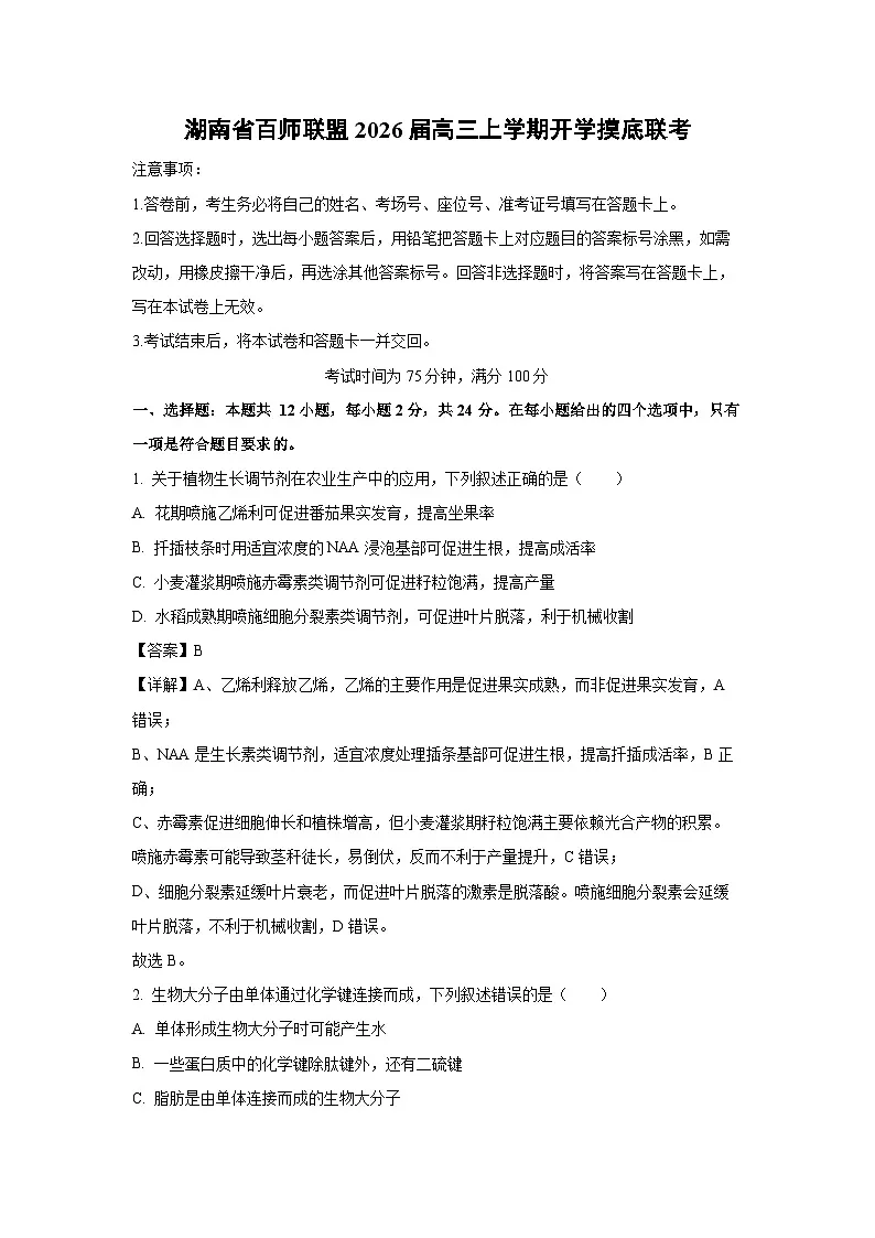 湖南省百师联盟2026届高三上学期开学摸底联考生物试卷（解析版）第1页