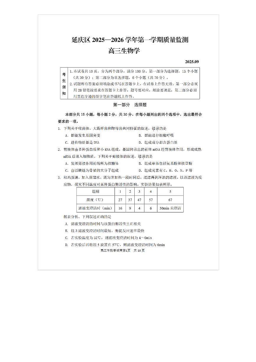 2025-2026学年北京延庆高三上9月月考生物试题及答案第1页