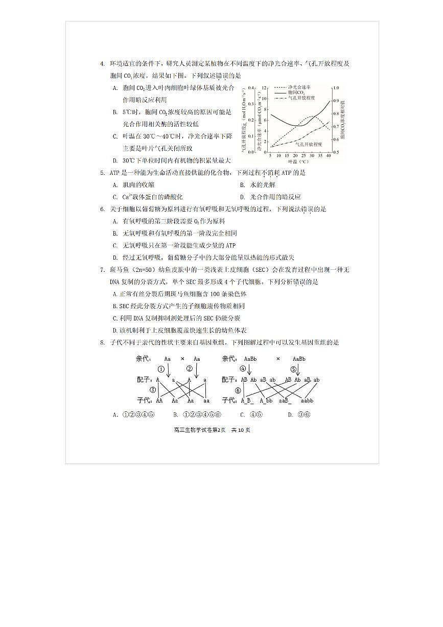 2025-2026学年北京延庆高三上9月月考生物试题及答案第2页