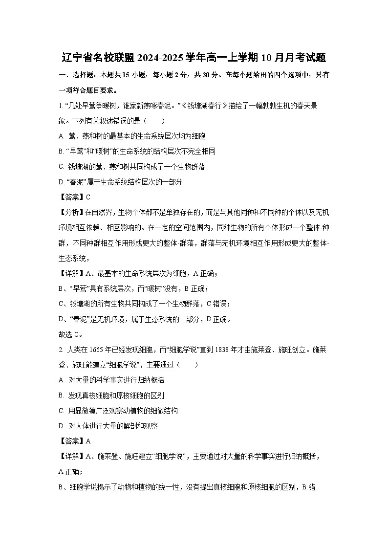 辽宁省名校联盟2024-2025学年高一上学期10月月考生物试卷（解析版）第1页