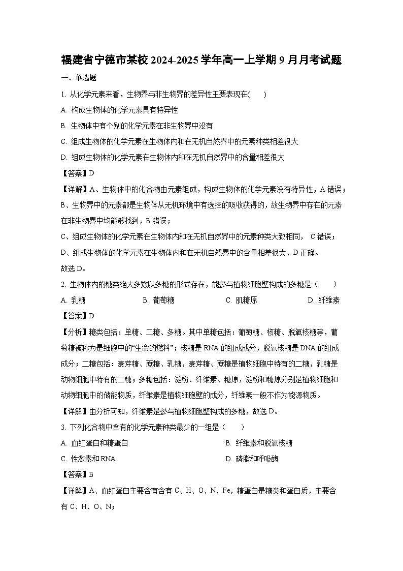 福建省宁德市某校2024-2025学年高一上学期9月月考生物试卷（解析版）第1页